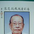 潘重規 潘重規