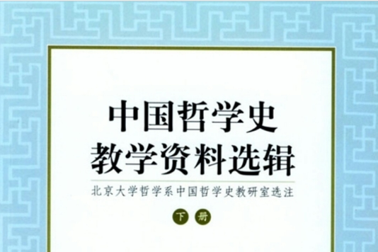 中國哲學史教學資料選輯·下