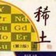 稀土上冊 稀土上冊