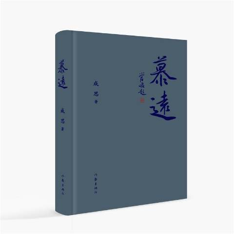 慕遠(2022年作家出版社出版的圖書) 慕遠(2022年作家出版社出版的圖書)