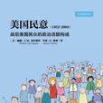 美國民意 美國民意