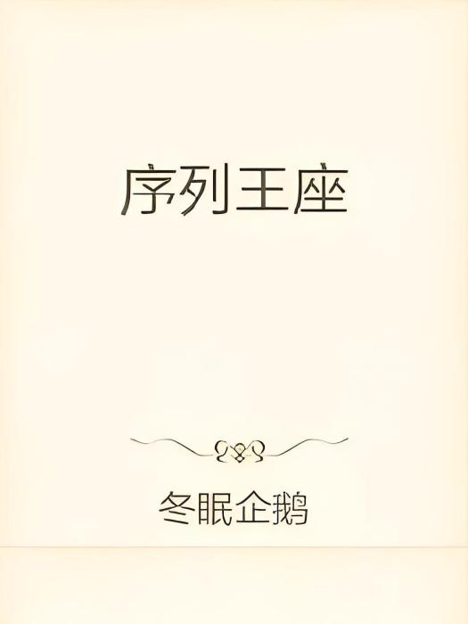 序列王座 序列王座