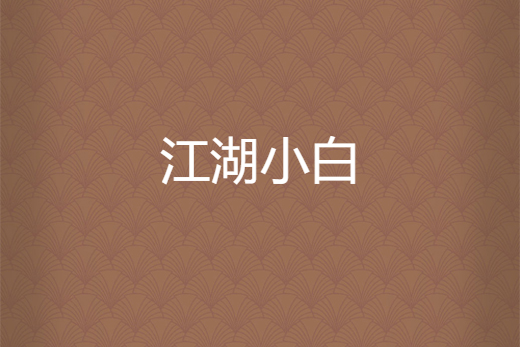 江湖小白(蘇祈安所著小說) 江湖小白(蘇祈安所著小說)