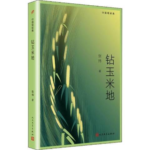 鑽玉米地(2020年人民文學出版社出版的圖書) 鑽玉米地(2020年人民文學出版社出版的圖書)