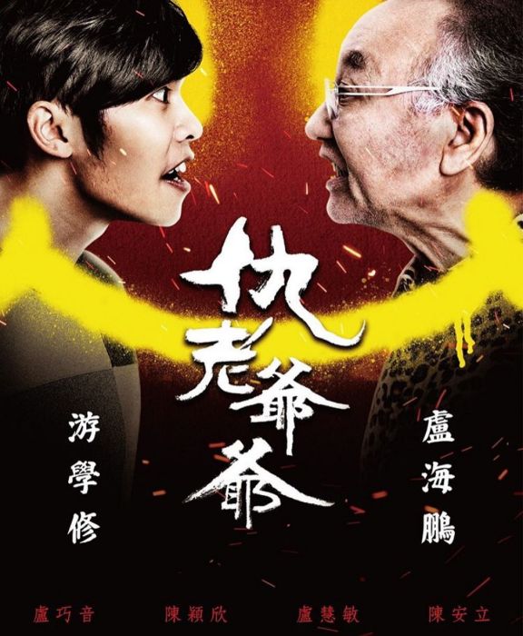 仇老爺爺 仇老爺爺