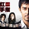 紅手指(日本2011年土井裕泰執導迷你劇)