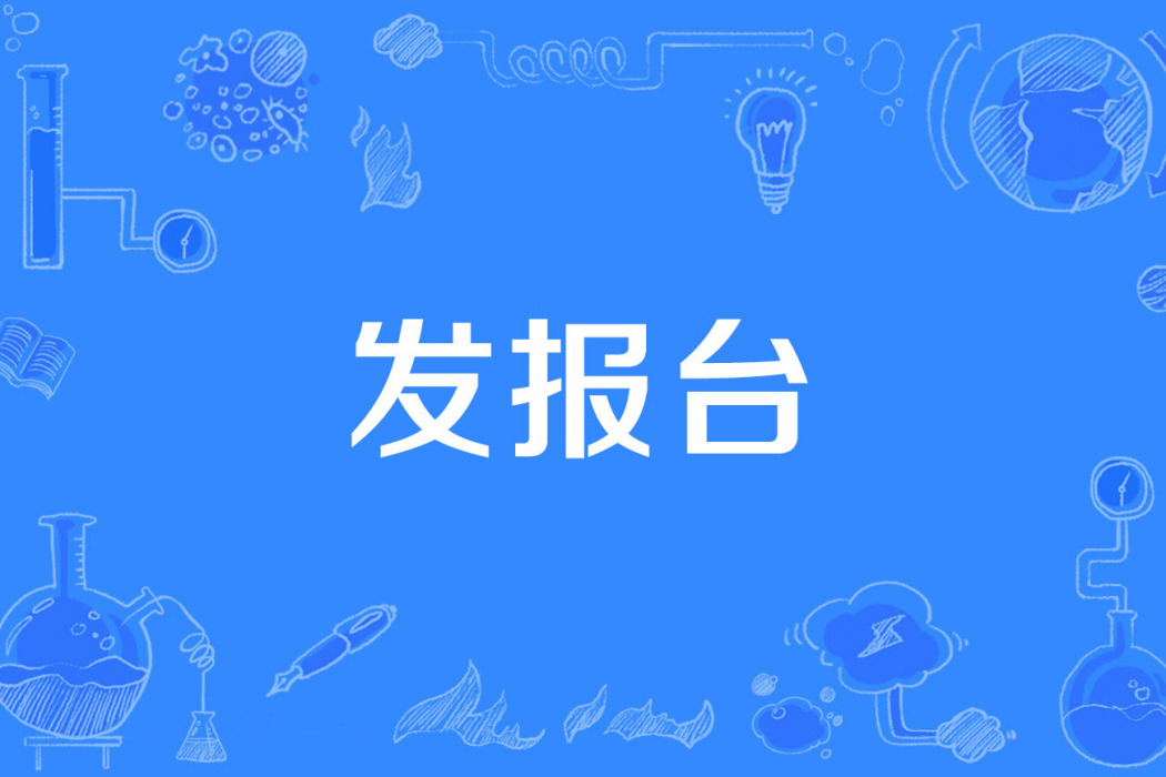 發報台 發報台