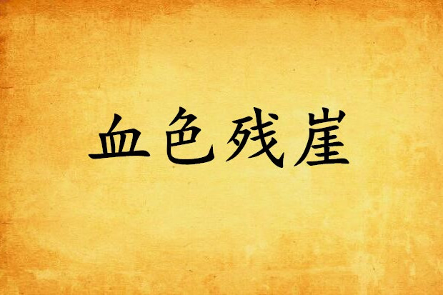 血色殘崖