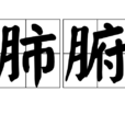 肺腑 肺腑