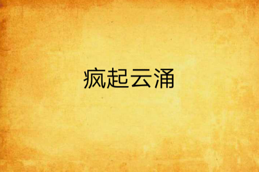 瘋起雲涌 瘋起雲涌