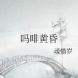 嗎啡黃昏 嗎啡黃昏