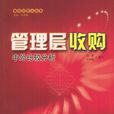 管理層收購(MBO（管理層收購）)