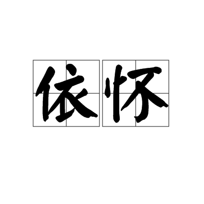 依懷 依懷