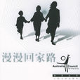 漫漫回家路(美國2007年Gary Fleder執導電視劇) 漫漫回家路(美國2007年Gary Fleder執導電視劇)
