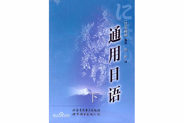 通用日語 通用日語