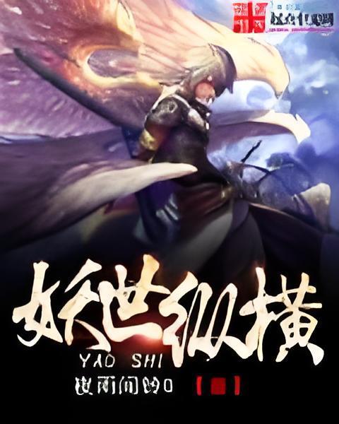 妖世縱橫 妖世縱橫