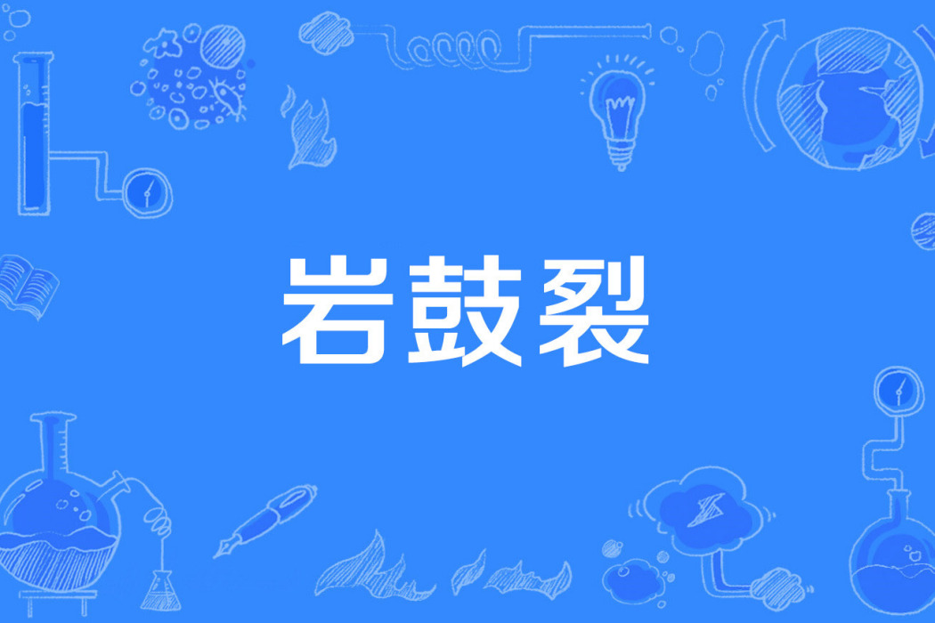 岩鼓裂 岩鼓裂