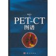 PET-CT圖譜 PET-CT圖譜