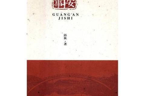 廣安紀事 廣安紀事
