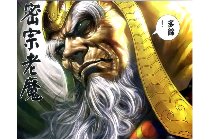 密宗老魔 密宗老魔