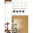 鋼結構學 鋼結構學