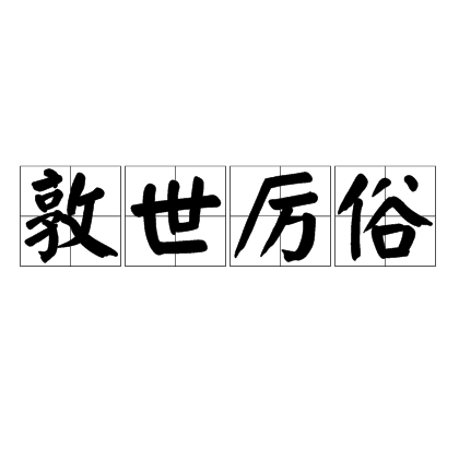 敦世厲俗 敦世厲俗