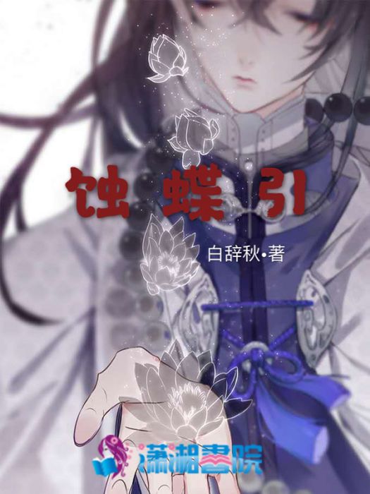 蝕蝶引 蝕蝶引
