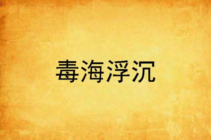 毒海浮沉 毒海浮沉