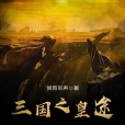三國之皇途 三國之皇途
