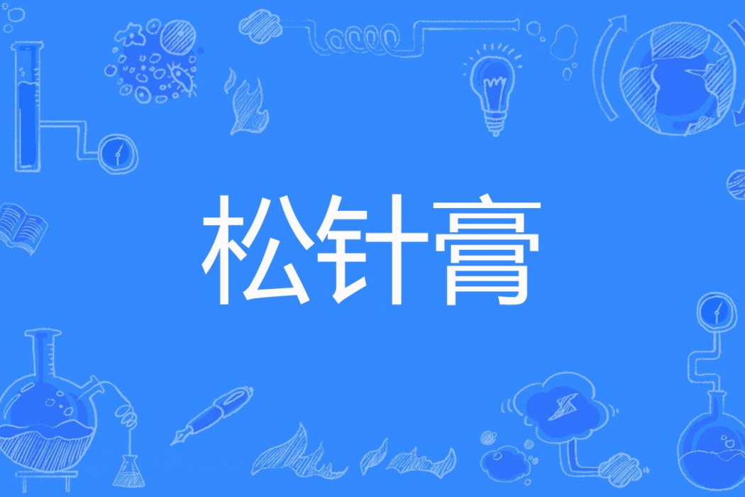 松針膏 松針膏