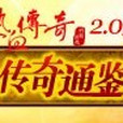 傳奇通鑑 傳奇通鑑