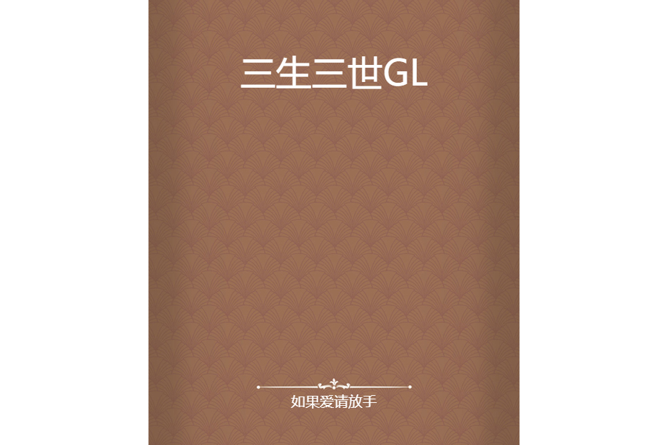 三生三世GL 三生三世GL