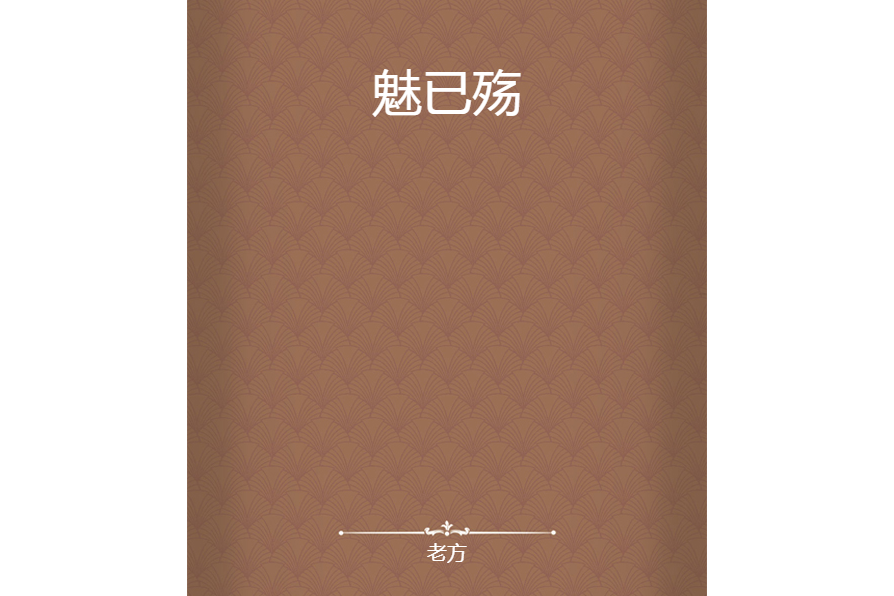 魅已殤 魅已殤