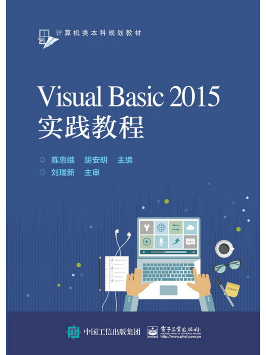 Visual Basic 2015實踐教程 Visual Basic 2015實踐教程