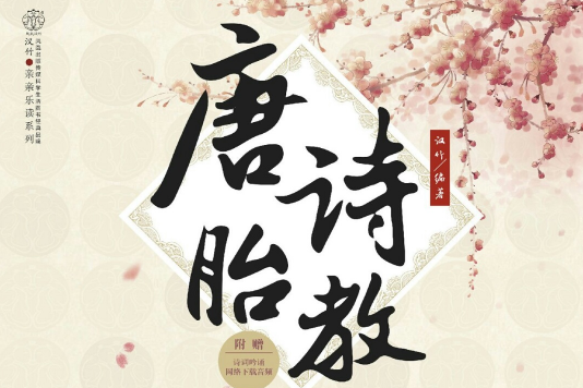 唐詩胎教 唐詩胎教