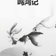 鳴鴻記