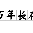 萬年長存 萬年長存