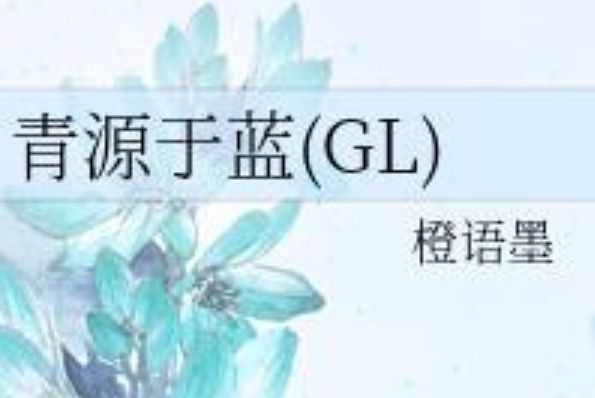 青源於藍(GL) 青源於藍(GL)