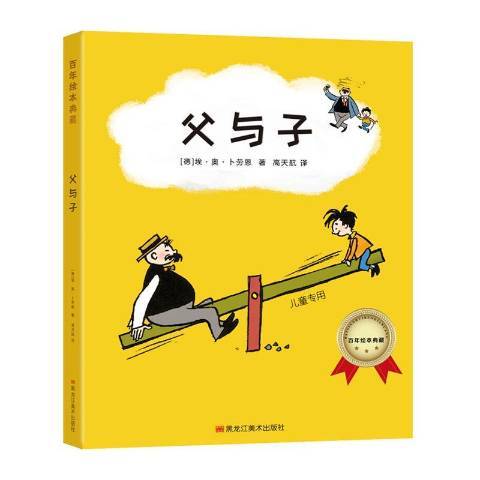父與子(2019年黑龍江美術出版社出版的圖書) 父與子(2019年黑龍江美術出版社出版的圖書)