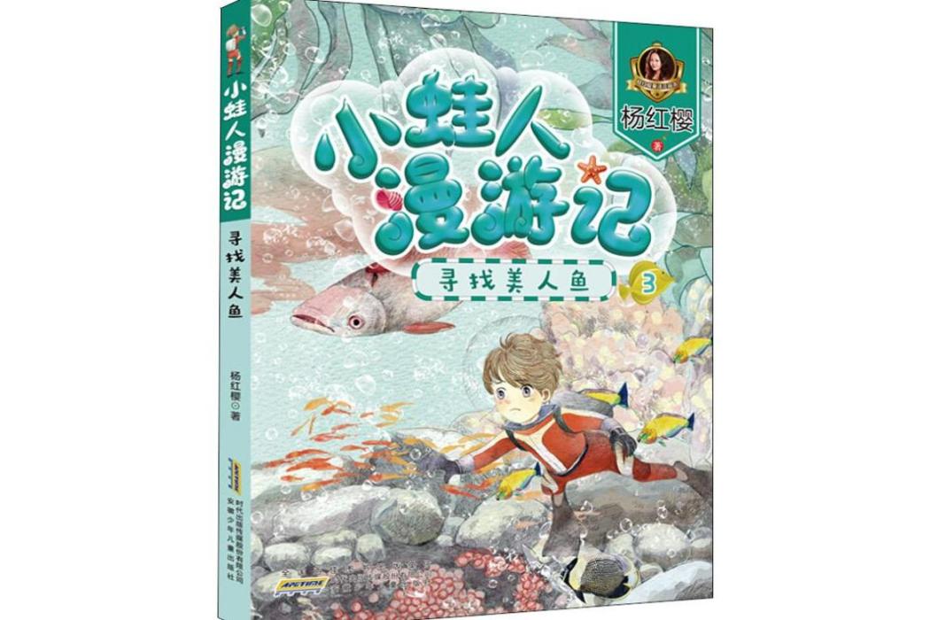 尋找美人魚(2019年安徽少年兒童出版社出版的圖書) 尋找美人魚(2019年安徽少年兒童出版社出版的圖書)