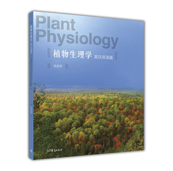 植物生理學（英漢雙語版）