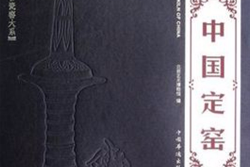 中國定窯(2012年中國華僑出版社出版的圖書) 中國定窯(2012年中國華僑出版社出版的圖書)