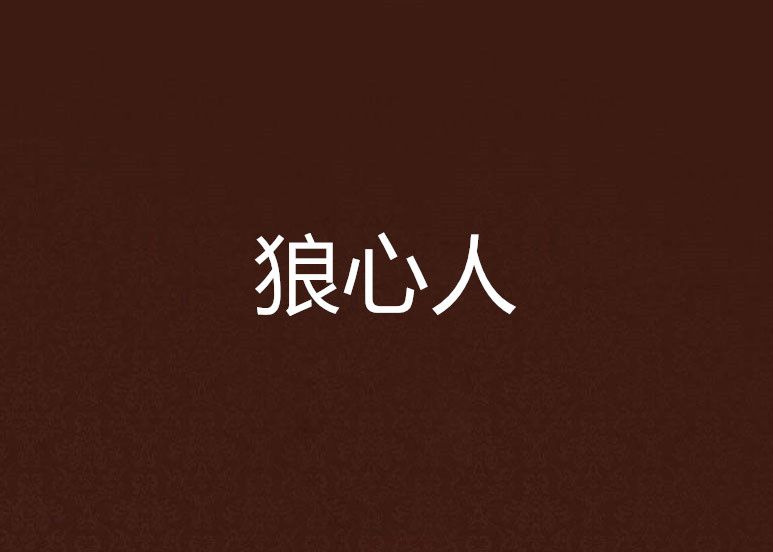 狼心人 狼心人
