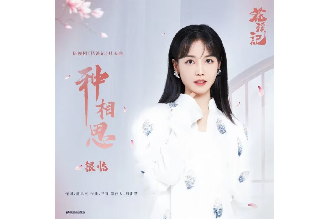 種相思(銀臨演唱的歌曲) 種相思(銀臨演唱的歌曲)