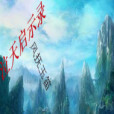 泣天啟示錄 泣天啟示錄