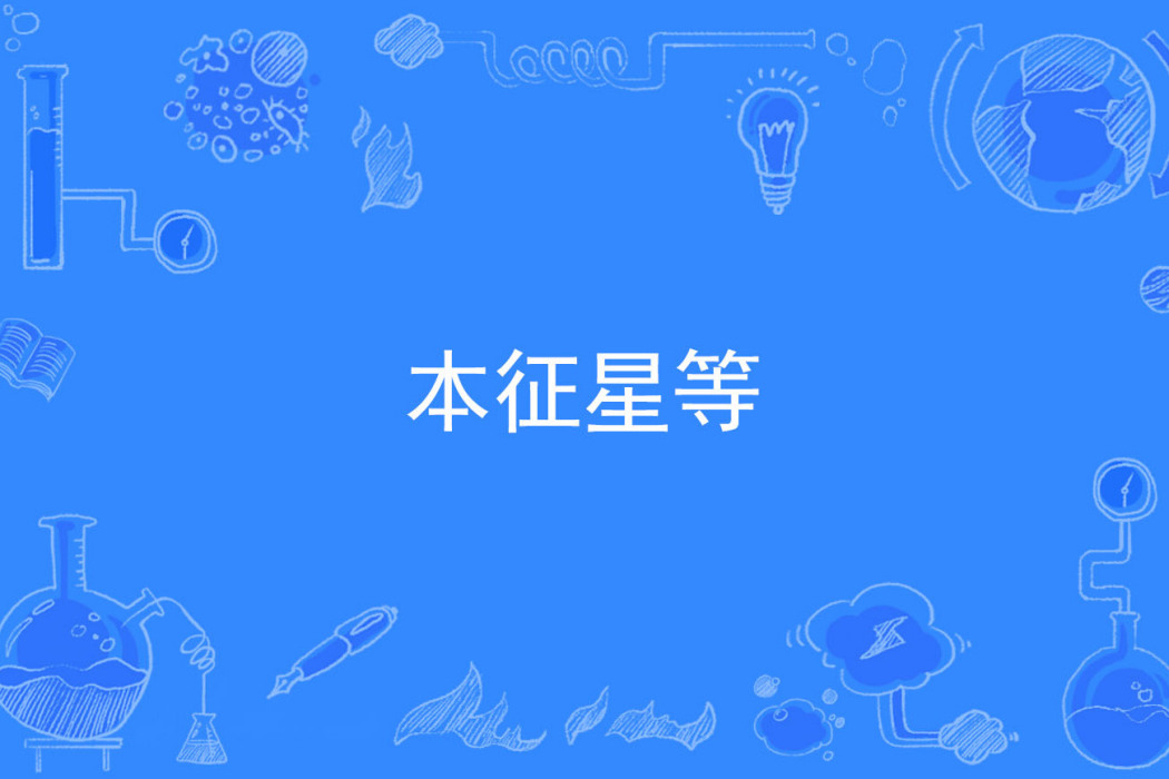 本徵星等 本徵星等