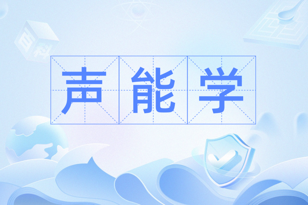 聲能學 聲能學
