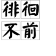 徘徊不前 徘徊不前