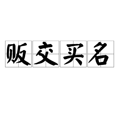 販交買名