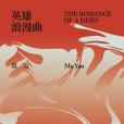 英雄浪漫曲 英雄浪漫曲